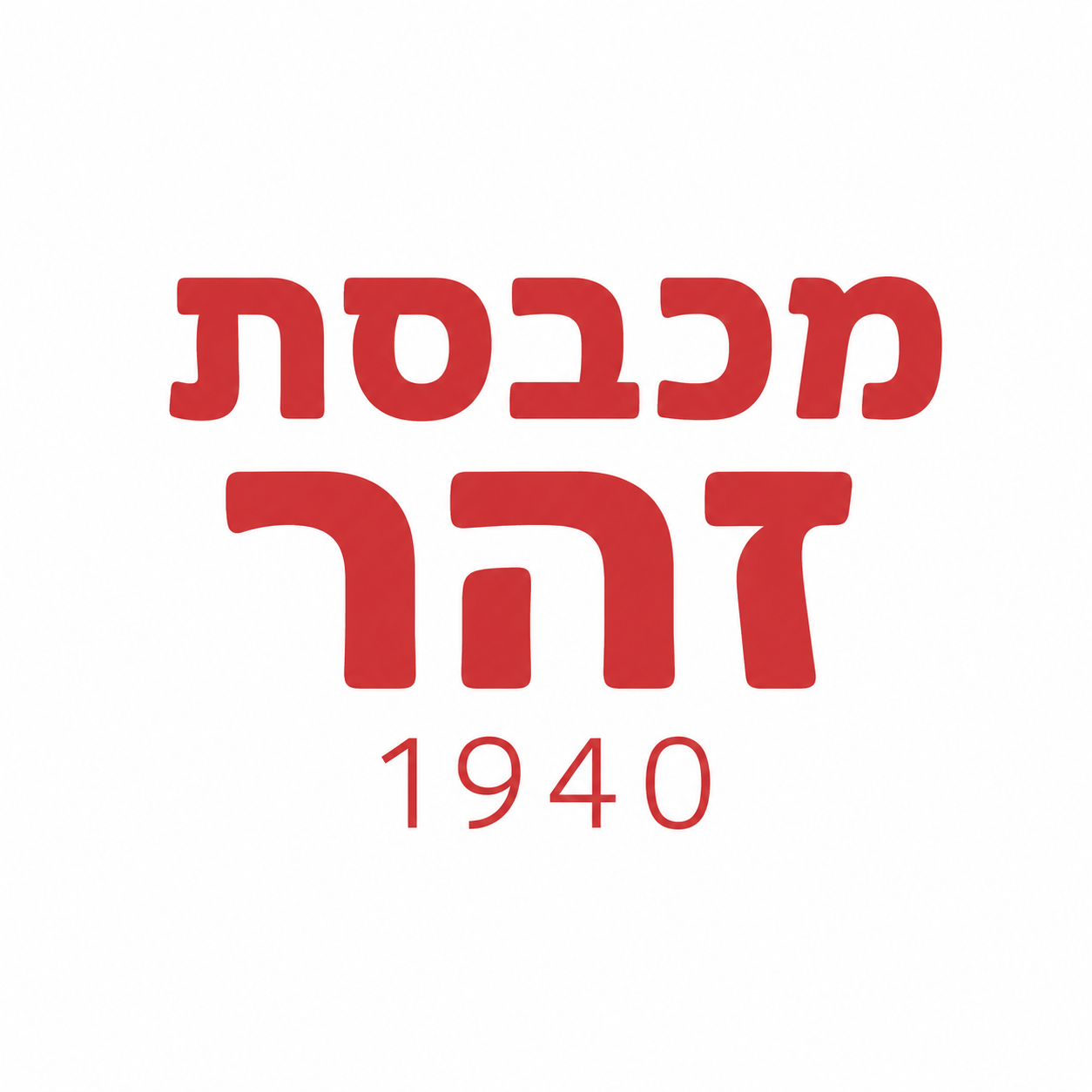 מכבסת זהר